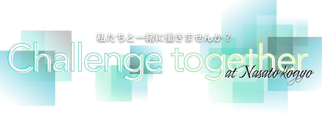 私たちと一緒に働きませんか？