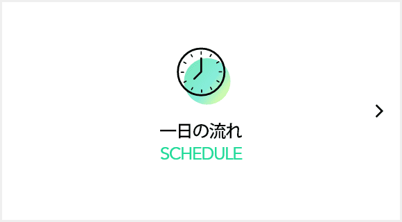 一日の流れ